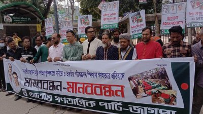 জাতীয় গণতান্ত্রিক পার্টির (জাগপা) মানববন্ধন