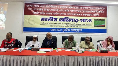 মুসলিম উম্মাহ ট্রাস্ট্র আয়োজিত সেমিনার