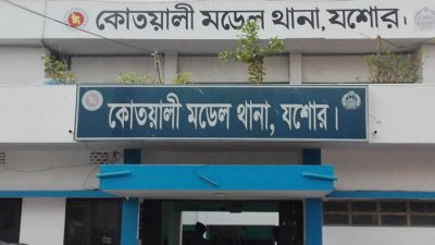 যশোর কোতোয়ালি থানা