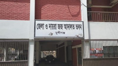 মুন্সীগঞ্জ আদালত