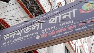 কদমতলী থানা