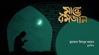 মাহে রমজান