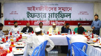 আইনজীবীদের সম্মানে এবি পার্টির ইফতার মাহফিল