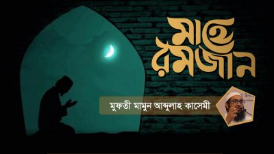 মাহে রমজান