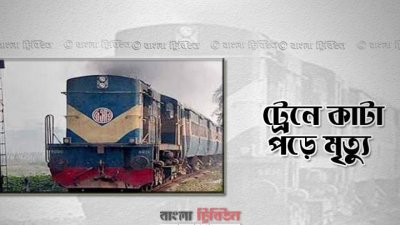 খিলগাঁওয়ে ট্রেনে কাটা পড়ে যুবকের মৃত্যু