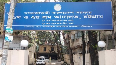 চট্টগ্রাম শ্রম আদালত