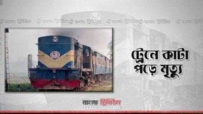 ট্রেনে কাটা পড়ে মৃত্যু
