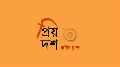 'প্রিয় দশ—কবির চান্দ'