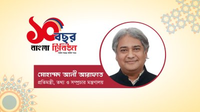তথ্য প্রতিমন্ত্রী মোহাম্মদ আলী আরাফাত