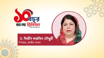 স্পিকার ড. শিরীন শারমিন চৌধুরী