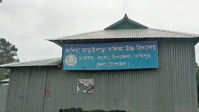 কালিয়া আড়াইপাড়া বালিকা উচ্চ বিদ্যালয়