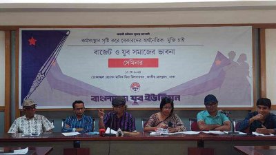 ‘বাজেট ও যুব সমাজের ভাবনা’ শীর্ষক সেমিনার
