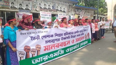আরএমজি ওয়ার্কার্স ফোরামের মানববন্ধন