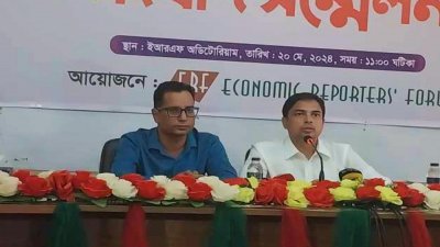 ইকোনমিক রিপোর্টার্স ফোরাম (ইআরএফ)- এর সংবাদ সম্মেলন