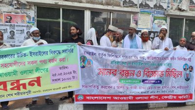 ওলামা লীগের মানববন্ধন