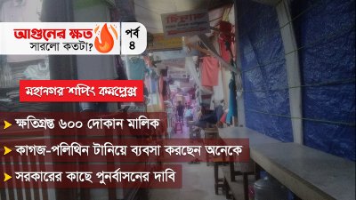 বঙ্গবাজারের আগুন থেকে পুড়ে ছাই হয়ে যায় মহানগর শপিং কমপ্লেক্স