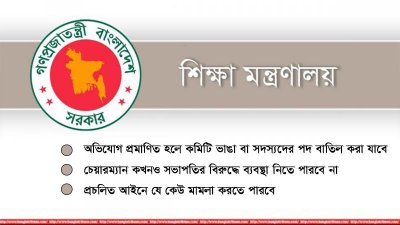 এবারও ধরাছোঁয়ার বাইরে শিক্ষা প্রতিষ্ঠান পরিচালনা কমিটি