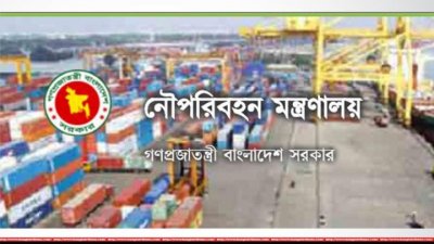 নৌপরিবহন মন্ত্রণালয় নৌপরিবহন মন্ত্রণালয়