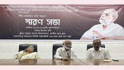 শিব নারায়ন দাশের স্মরণে আয়োজিত সভা