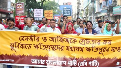 এবি পার্টির বিক্ষোভ সমাবেশ