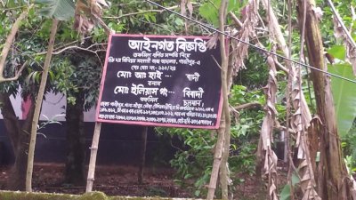 জমি নিয়ে আদালতে মামলা চলছে