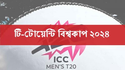 টি টোয়েন্টি বিশ্বকাপ ২০২৪ আপডেট