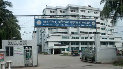 ময়মনসিংহ মেডিক্যাল কলেজ হাসপাতাল (ছবি: সংগৃহীত)