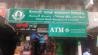 ইসলামী ব্যাংক চট্টগ্রামের চকবাজার শাখা