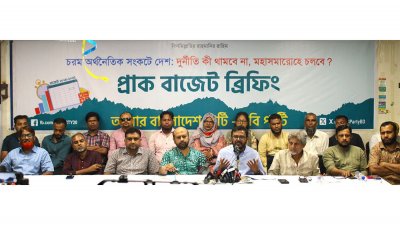 এবি পার্টির প্রাক-বাজেট ব্রিফিং