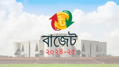 বাজেট ২০২৪-২৫