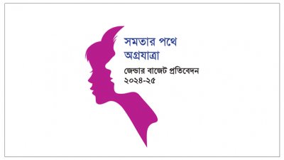 জেন্ডার বাজেট