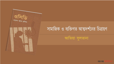 'সামাজিক ও ব্যক্তিগত আত্মদর্শনের চিত্রায়ণ'