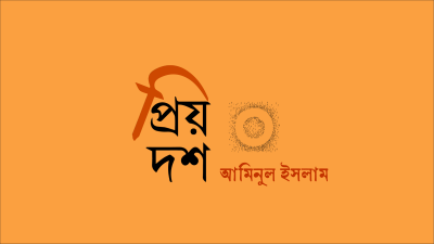 'প্রিয় দশ—আমিনুল ইসলাম'