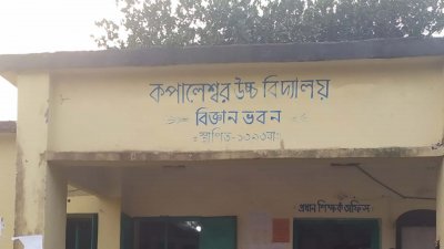 কপালেশ্বর উচ্চ বিদ্যালয়