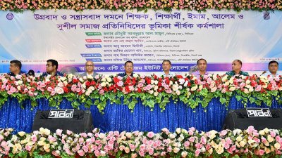 ‘উগ্রবাদ ও সন্ত্রাসবাদ দমনে শিক্ষক-শিক্ষার্থী, ইমাম, আলেম ও সুশীল সমাজের প্রতিনিধিদের ভূমিকা’ শীর্ষক কর্মশালা