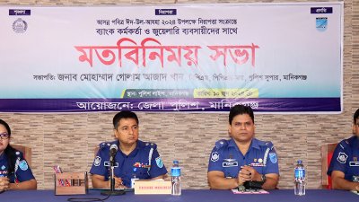 সংবাদ সম্মেলনে মানিকগঞ্জের এসপি