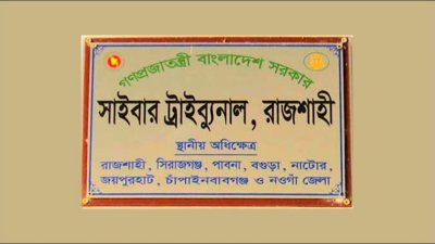 রাজশাহী সাইবার ট্রাইব্যুনাল (ছবি: সংগৃহীত)