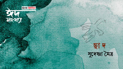 'ছাদ'