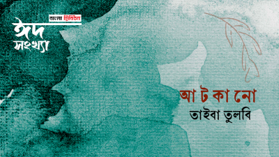 'আটকানো'