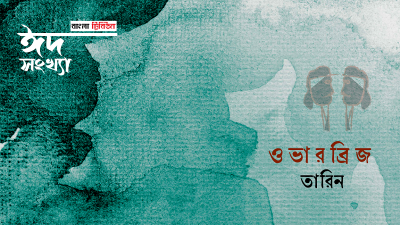 'ওভারব্রিজ'