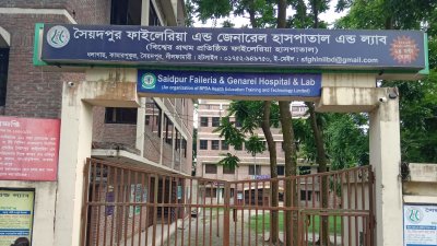 নীলফামারীর সৈয়দপুরে ফাইলেরিয়া অ্যান্ড জেনারেল হাসপাতাল অ্যান্ড ল্যাব