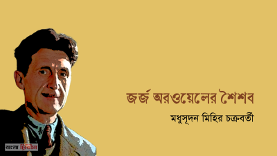 জর্জ অরওয়েলের শৈশব