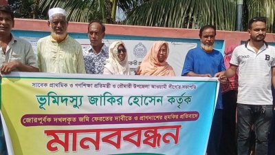 সাবেক সংসদ সদস্য মো. জাকির হোসেনকে ‘ভূমিদস্যু’ আখ্যা দিয়ে মানববন্ধন করেছেন তারই প্রতিবেশী আনোয়ার হোসেন ও তার পরিবার