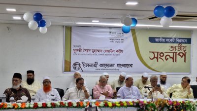 ‘জাতীয় সংকট নিরসনে জাতীয় সংলাপ’ শীর্ষক অনুষ্ঠানে নেতারা