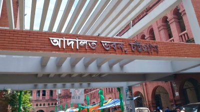 চট্টগ্রাম আদালত (ফাইল ছবি)