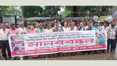 মানববন্ধনের আয়োজন করে মিরনজিল্লা হরিজন সিটি কলোনি ভূমি রক্ষা আন্দোলন