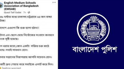 ঢাকা ও চট্টগ্রামে ৩৫ শিশু নিখোঁজের যে তথ্য সামাজিক যোগাযোগমাধ্যম ফেসবুকে ছড়িয়ে পড়েছে, সেটিকে গুজব বলে জানিয়েছে পুলিশ