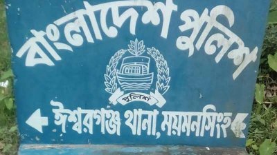 ঈশ্বরগঞ্জ থানা