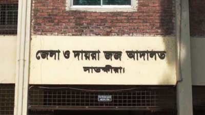 সাতক্ষীরা জেলা ও দায়রা জজ আদালত