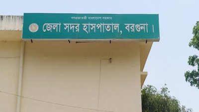 বরগুনা জেলা সদর হাসপাতাল (ফাইল ছবি)